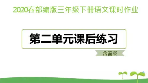 部编版三年级下册语文第二单元课后练习题含答案课件