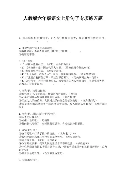 人教版六年级语文上册句子专项练习题