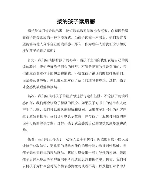 接纳孩子读后感