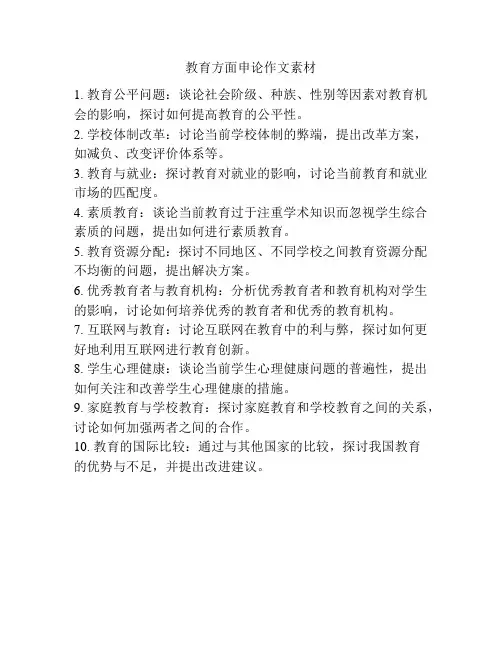 教育方面申论作文素材