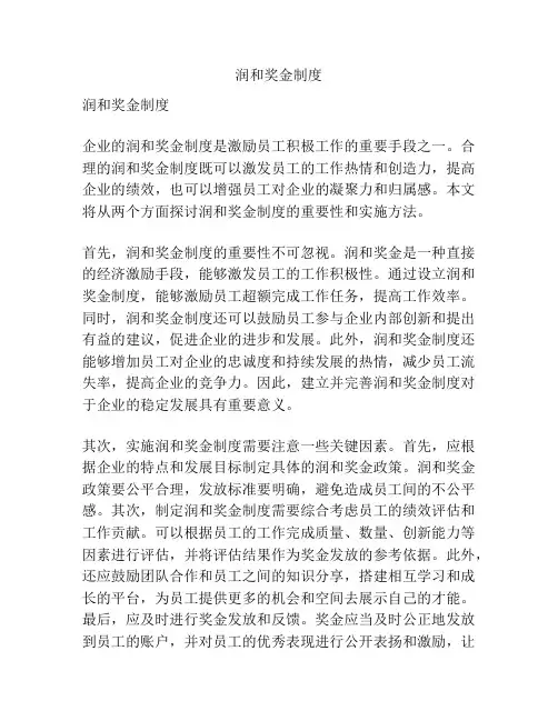 润和奖金制度