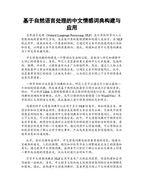 基于自然语言处理的中文情感词典构建与应用
