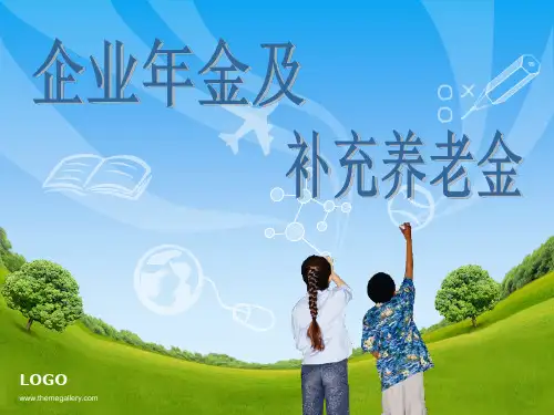 企业年金PPT
