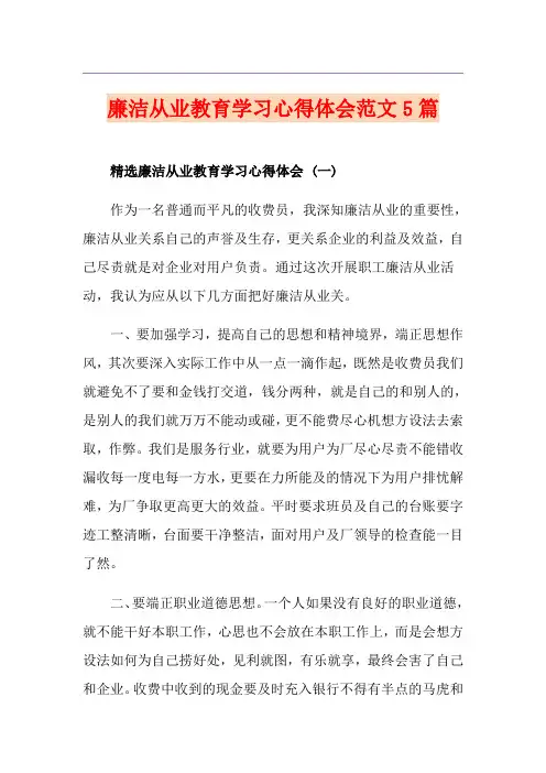 廉洁从业教育学习心得体会范文5篇