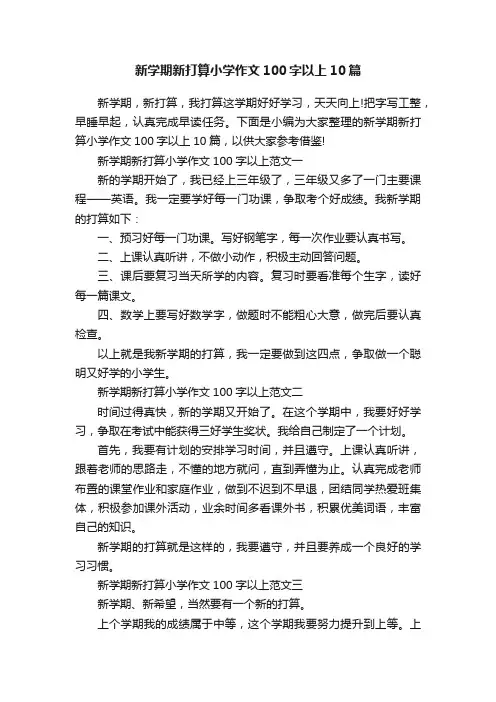 新学期新打算小学作文100字以上10篇