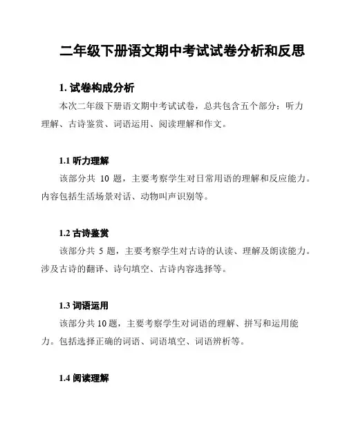 二年级下册语文期中考试试卷分析和反思