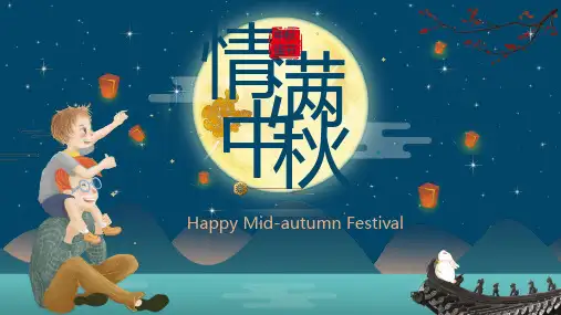 小学主题班会课件 中秋节介绍 (22张PPT)