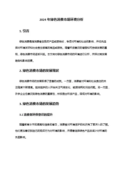 2024年绿色消费市场环境分析