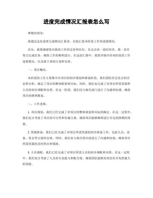 进度完成情况汇报表怎么写
