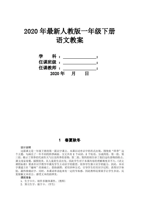 2019-2020人教部编版一年级语文下册全册教案