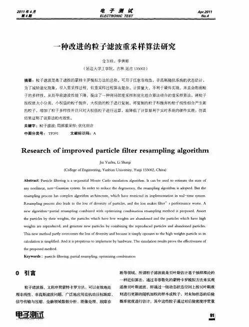 一种改进的粒子滤波重采样算法研究