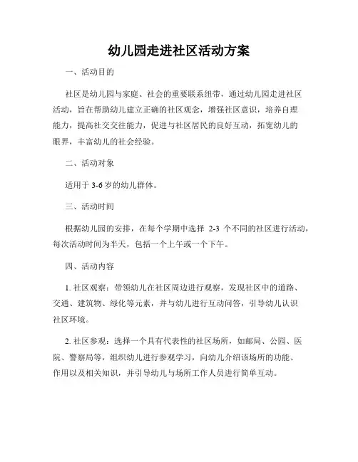幼儿园走进社区活动方案