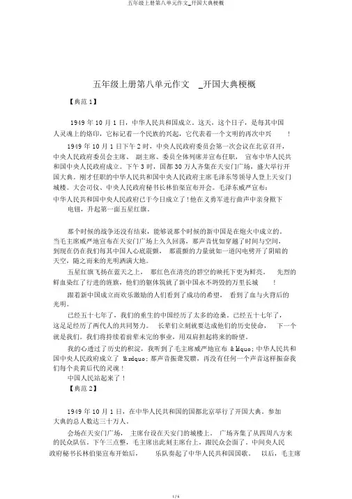 五年级上册第八单元作文_开国大典梗概