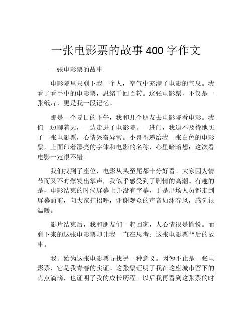 一张电影票的故事400字作文