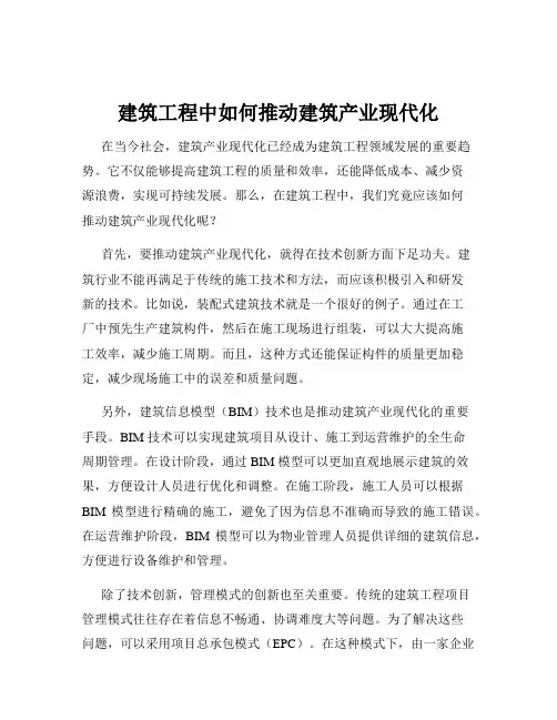 建筑工程中如何推动建筑产业现代化