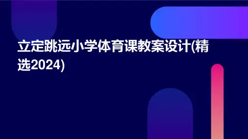 立定跳远小学体育课教案设计(精选2024)