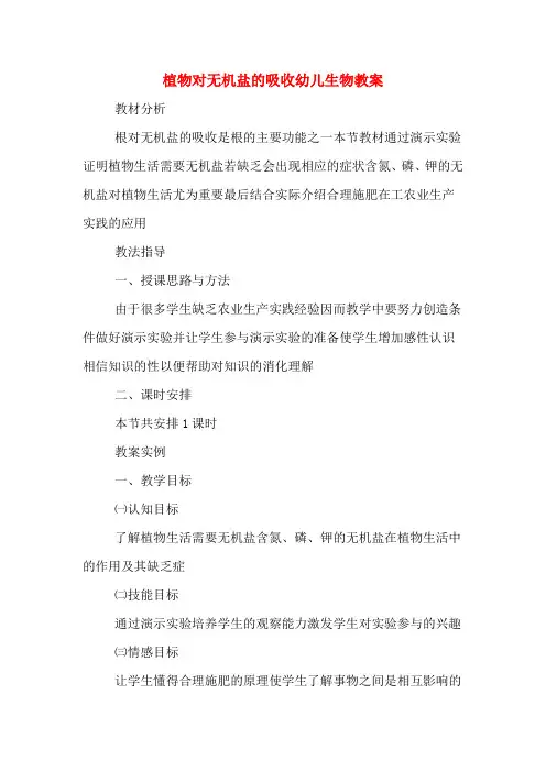 植物对无机盐的吸收幼儿生物教案