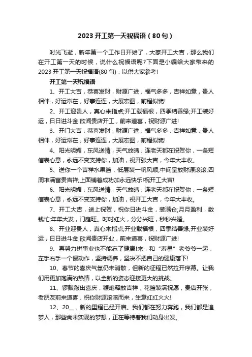 2023开工第一天祝福语（80句）