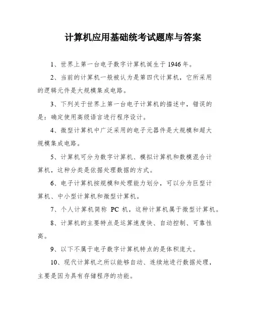 计算机应用基础统考试题库与答案