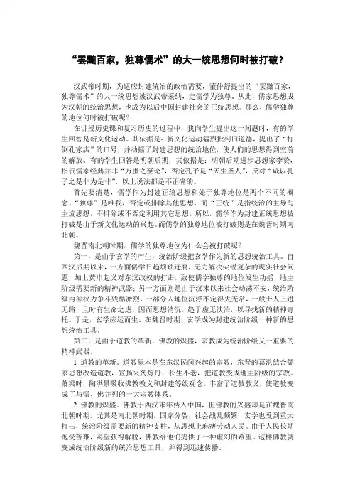 儒学独尊地位何时被打破？