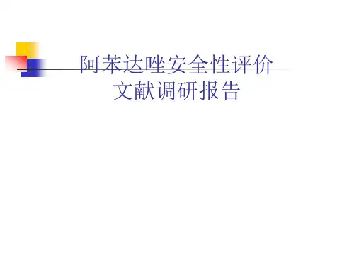 甲苯咪唑阿苯达唑安全性研究总结汇报