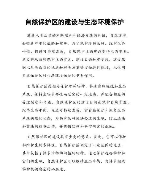 自然保护区的建设与生态环境保护
