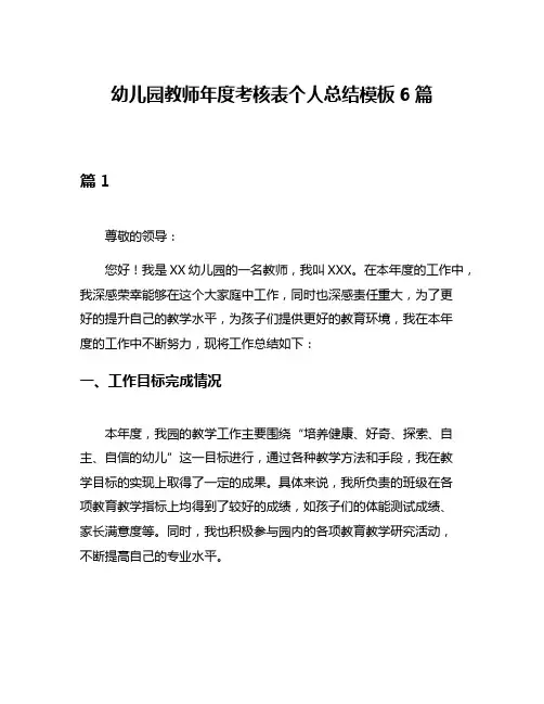 幼儿园教师年度考核表个人总结模板6篇