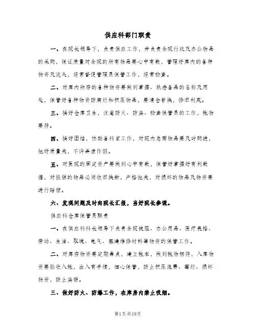 供应科部门职责（4篇）