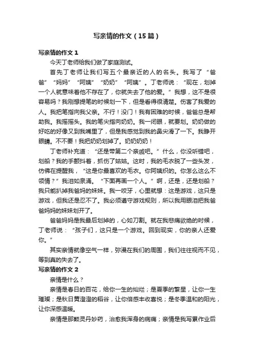 写亲情的作文（15篇）