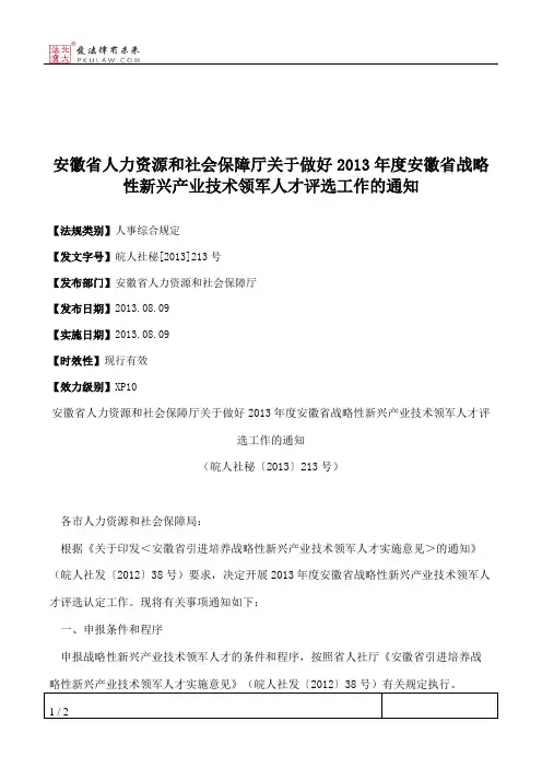 安徽省人力资源和社会保障厅关于做好2013年度安徽省战略性新兴产