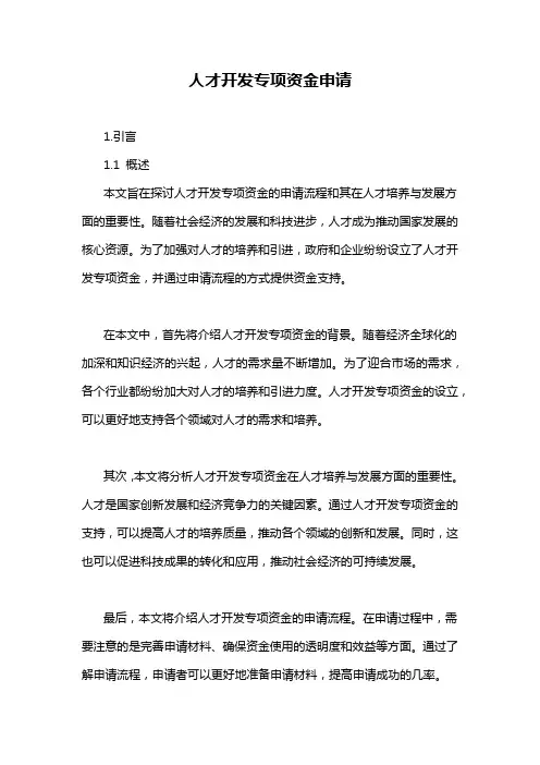 人才开发专项资金申请