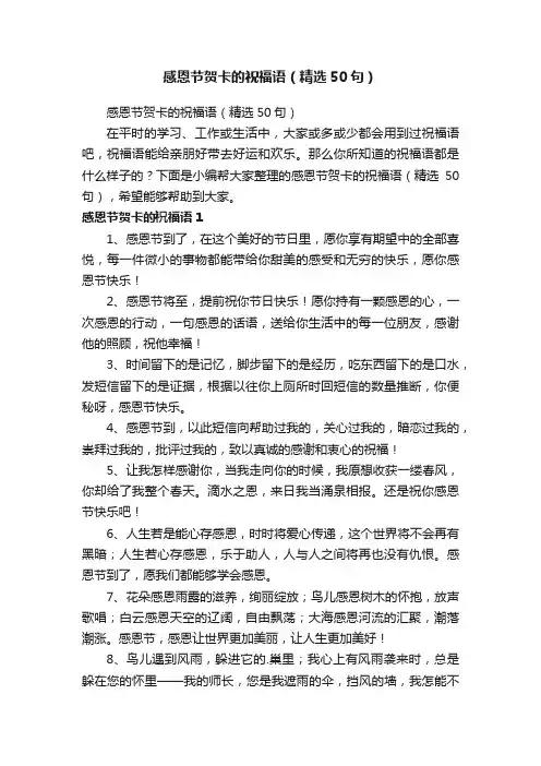 感恩节贺卡的祝福语（精选50句）
