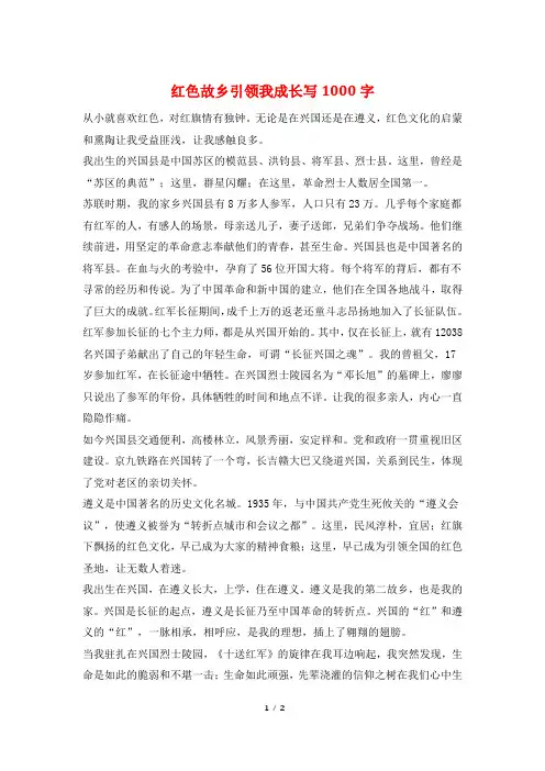 红色故乡引领我成长写1000字