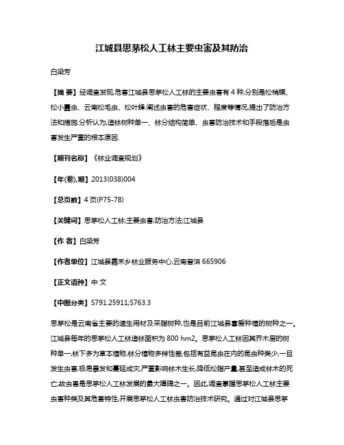 江城县思茅松人工林主要虫害及其防治