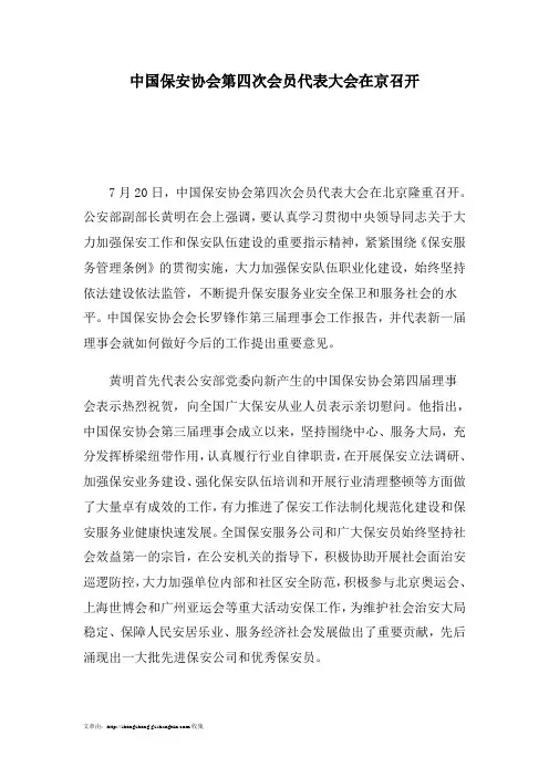 中国保安协会第四次会员代表大会在京召开