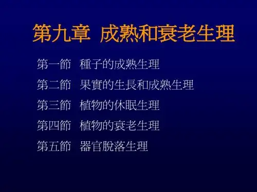 第九章成熟和衰老生理