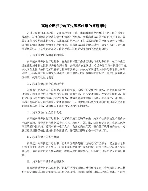 高速公路养护施工过程需注意的问题探讨