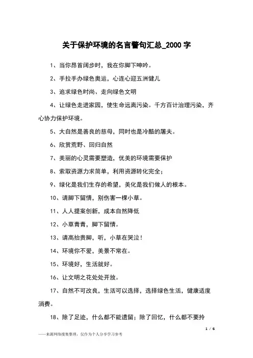 关于保护环境的名言警句汇总_2000字作文素材