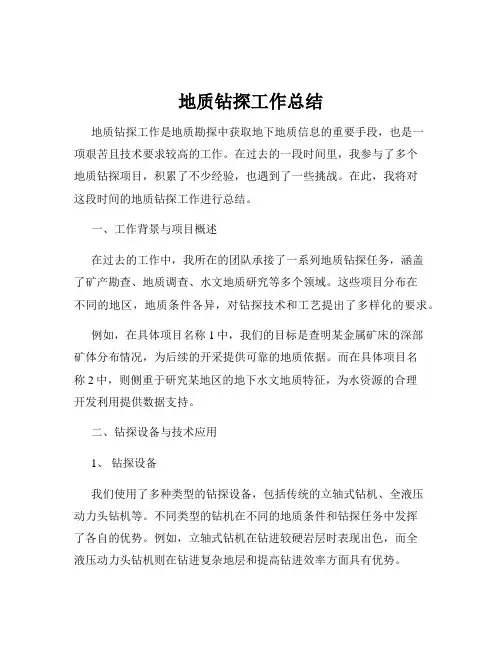 地质钻探工作总结