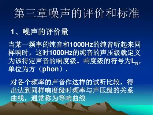 噪声的评价和测量