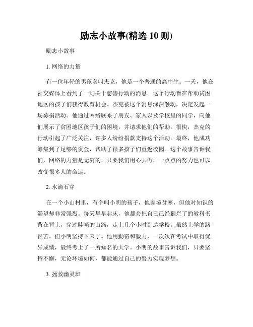 励志小故事(精选10则)