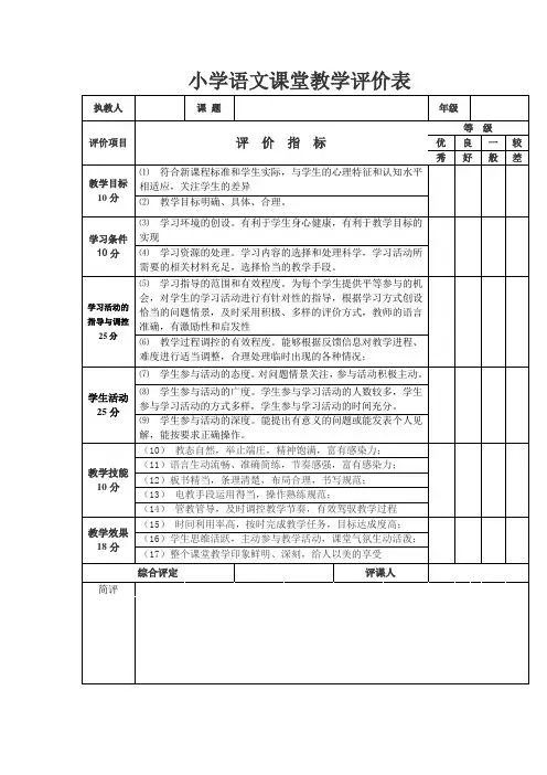 小学课堂教学评价表