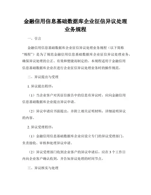 金融信用信息基础数据库企业征信异议处理业务规程