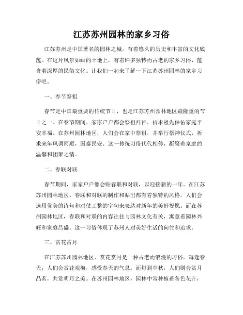 江苏苏州园林的家乡习俗