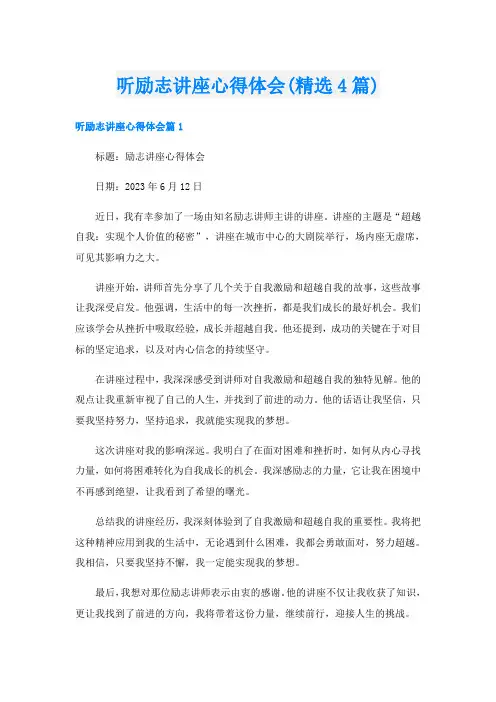 听励志讲座心得体会(精选4篇)