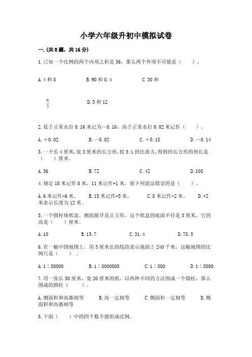 小学六年级升初中模拟试卷及完整答案(必刷)