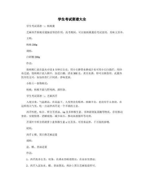 学生考试菜谱大全