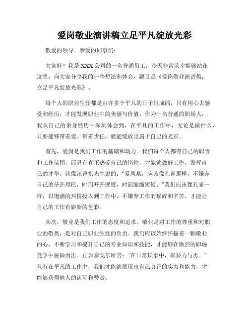 爱岗敬业演讲稿立足平凡绽放光彩