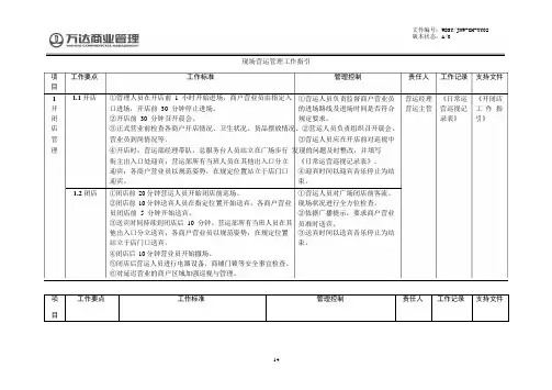 万达商业地产招商营运管理手册-现场管理    现场管理工作指引_1-3