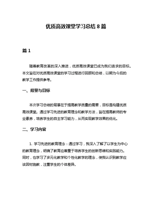 优质高效课堂学习总结8篇
